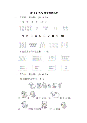 人教版数学一年级上册第 1-2 单元 综合素质达标.docx