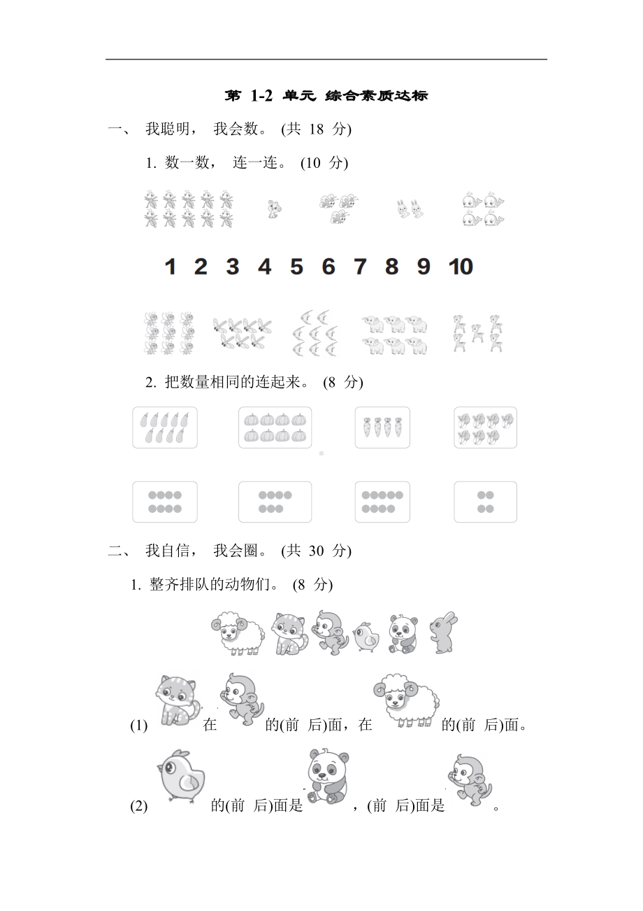 人教版数学一年级上册第 1-2 单元 综合素质达标.docx_第1页