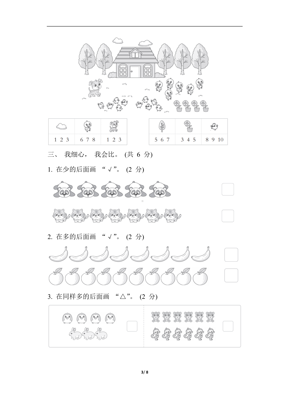 人教版数学一年级上册第 1-2 单元 综合素质达标.docx_第3页