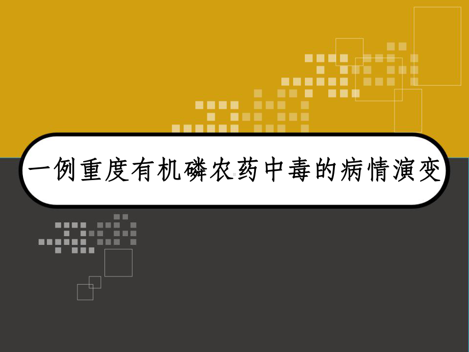 一例重度有机磷农药中毒的病情演变-课件.pptx_第1页