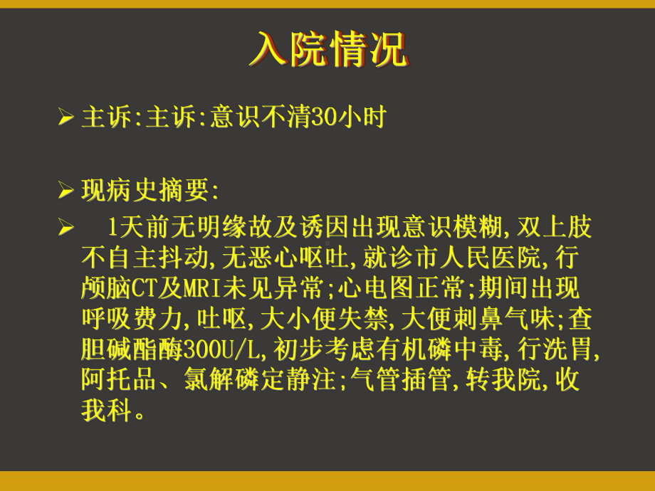 一例重度有机磷农药中毒的病情演变-课件.pptx_第3页