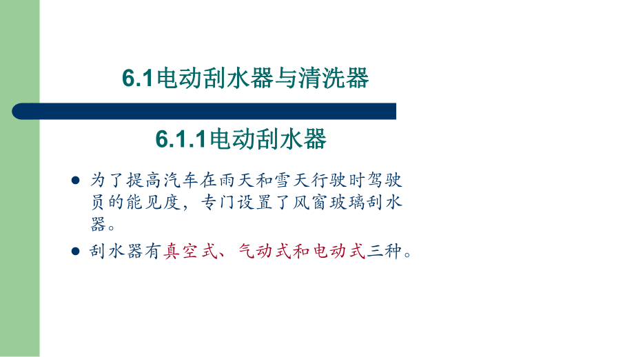 《汽车电器与电子技术》第06章附属设备课件.ppt_第3页