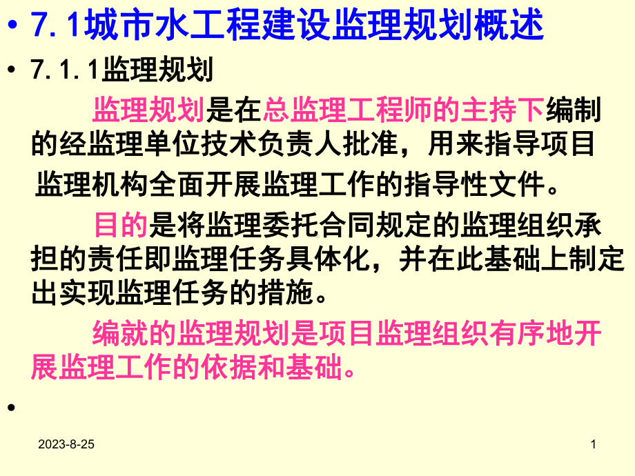 （精选资料）第7章-城市水工程建设监理规划2教学课件.ppt_第1页