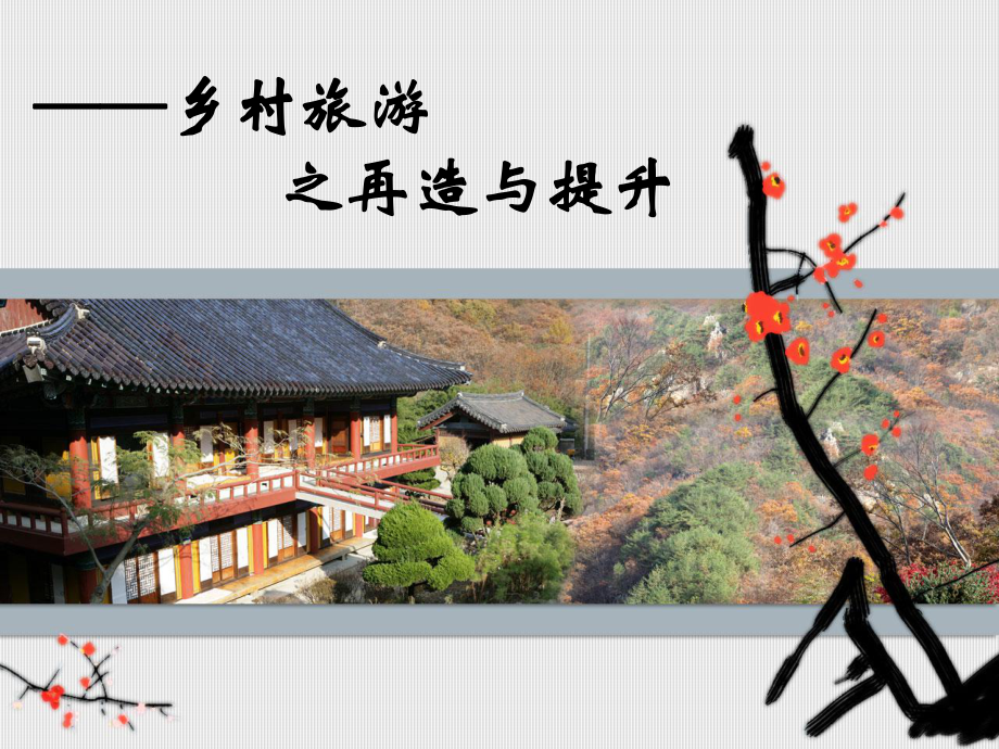 《阳光工程乡村旅游》课件.ppt_第1页