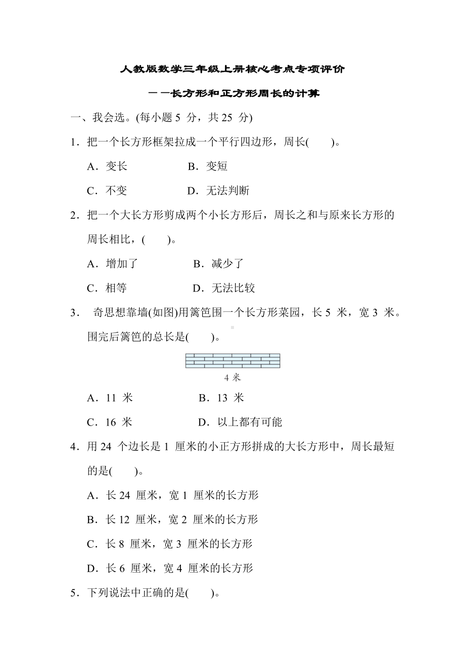 人教版数学三年级上册核心考点专项评价-长方形和正方形周长的计算.docx_第1页