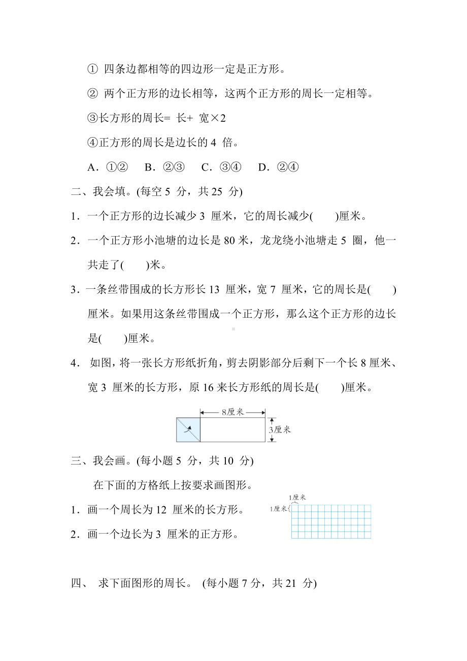 人教版数学三年级上册核心考点专项评价-长方形和正方形周长的计算.docx_第2页