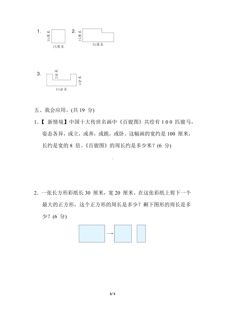 人教版数学三年级上册核心考点专项评价-长方形和正方形周长的计算.docx_第3页