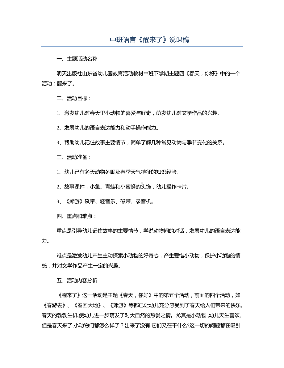 中班语言《醒来了》说课稿.docx_第1页