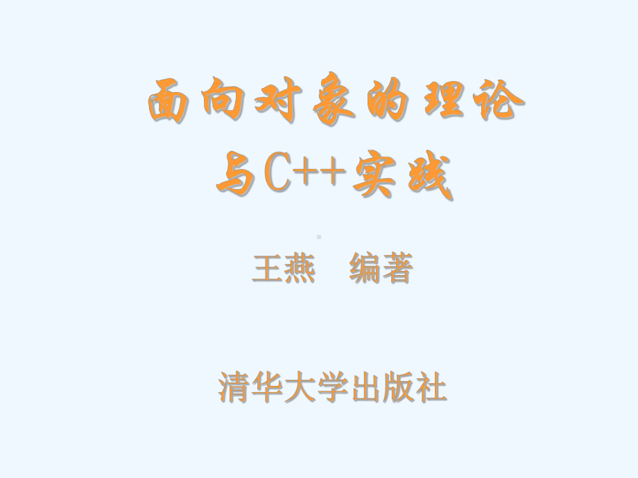 《面向对象程序设计》讲义课件.ppt_第2页