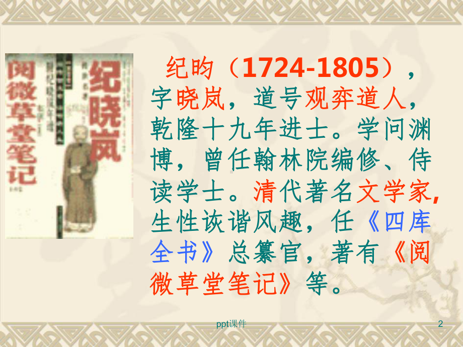 《河中石兽》课件59444.ppt_第2页