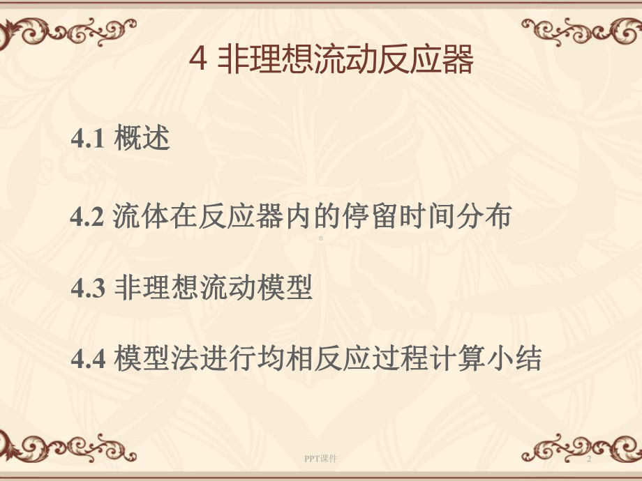 （化学反应工程）非均相反应器-课件.ppt_第2页