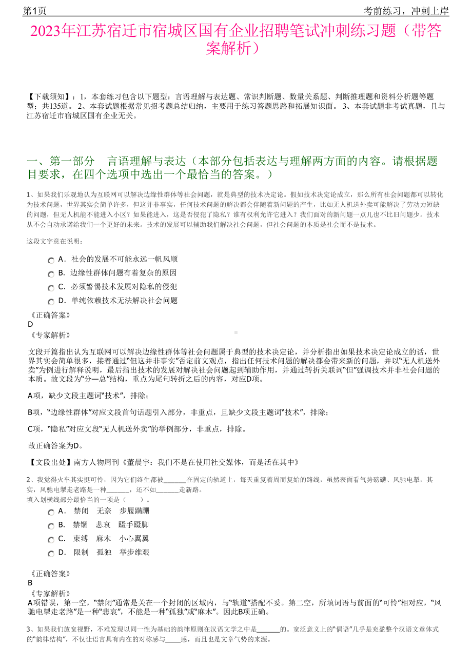 2023年江苏宿迁市宿城区国有企业招聘笔试冲刺练习题（带答案解析）.pdf_第1页