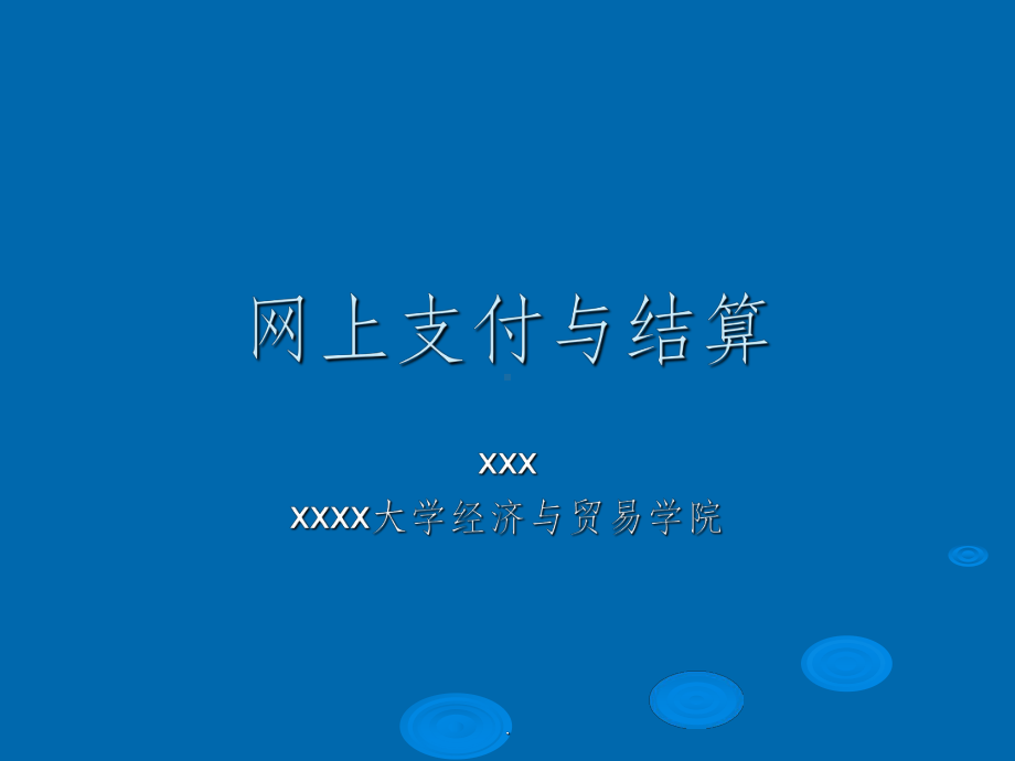 《网上支付与结算》课件.ppt_第1页