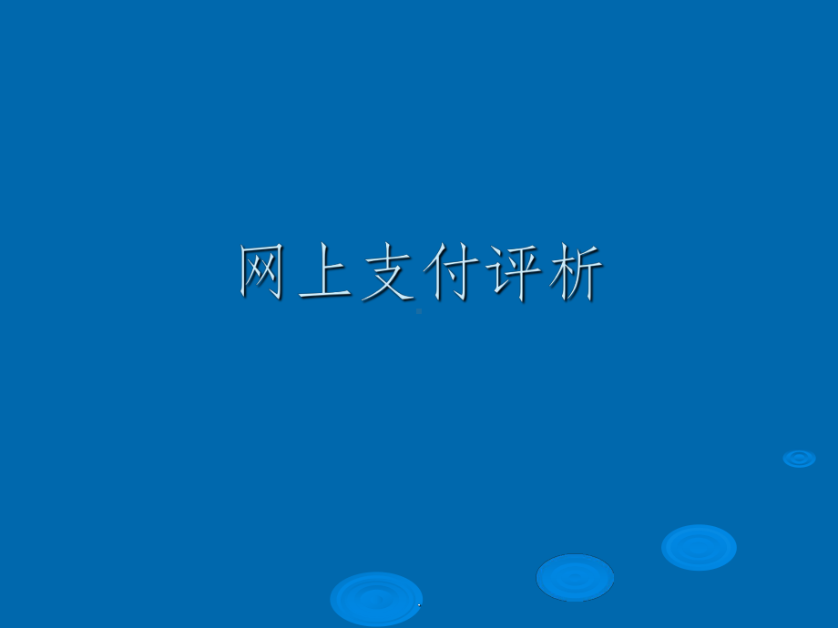 《网上支付与结算》课件.ppt_第2页