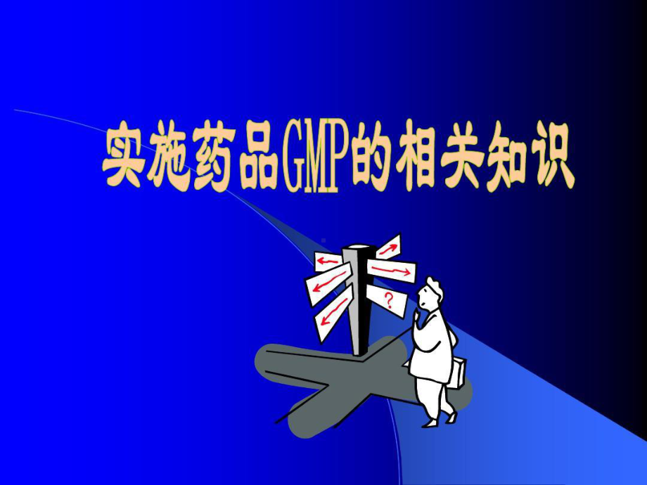 药品GMP的历史与发展.ppt_第1页