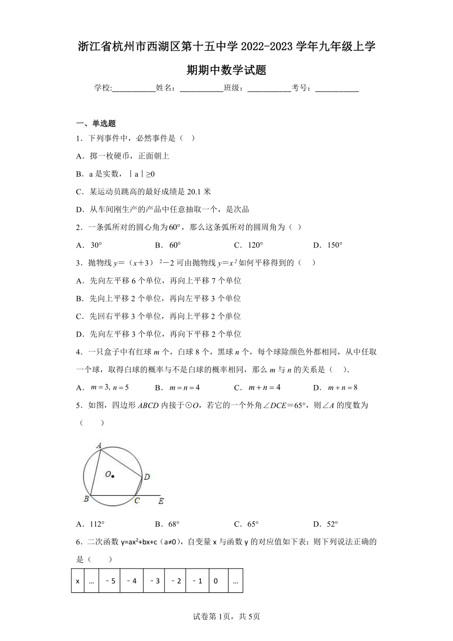 浙江省杭州市西湖区第十五中学2022-2023学年九年级上学期期中数学试题.pdf_第1页