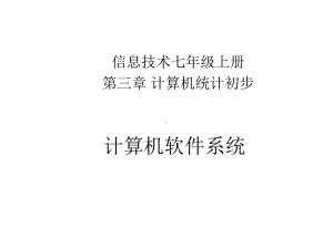 《计算机软件系统》教学课件.pptx