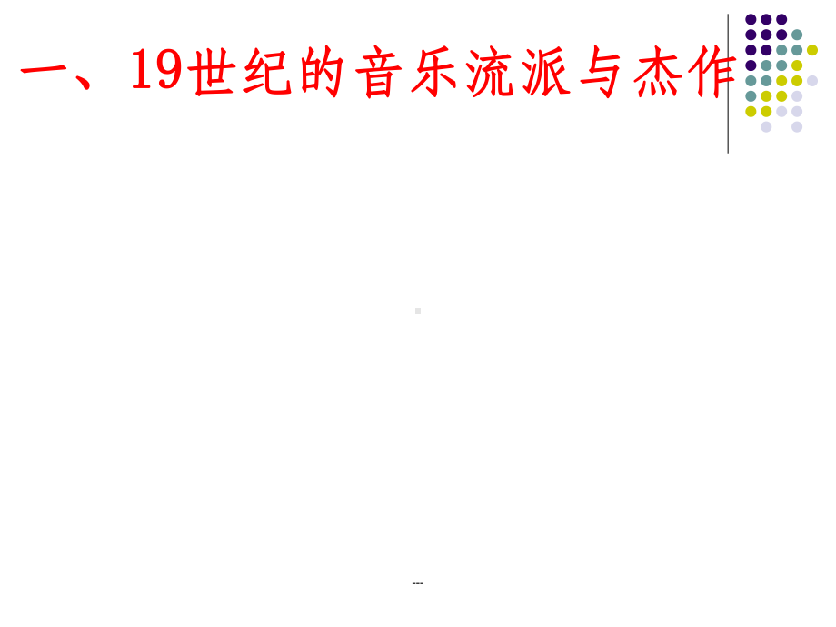 《音乐与影视艺术》课件.ppt_第3页