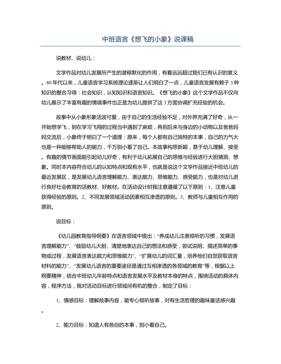 中班语言《想飞的小象》说课稿.docx_第1页