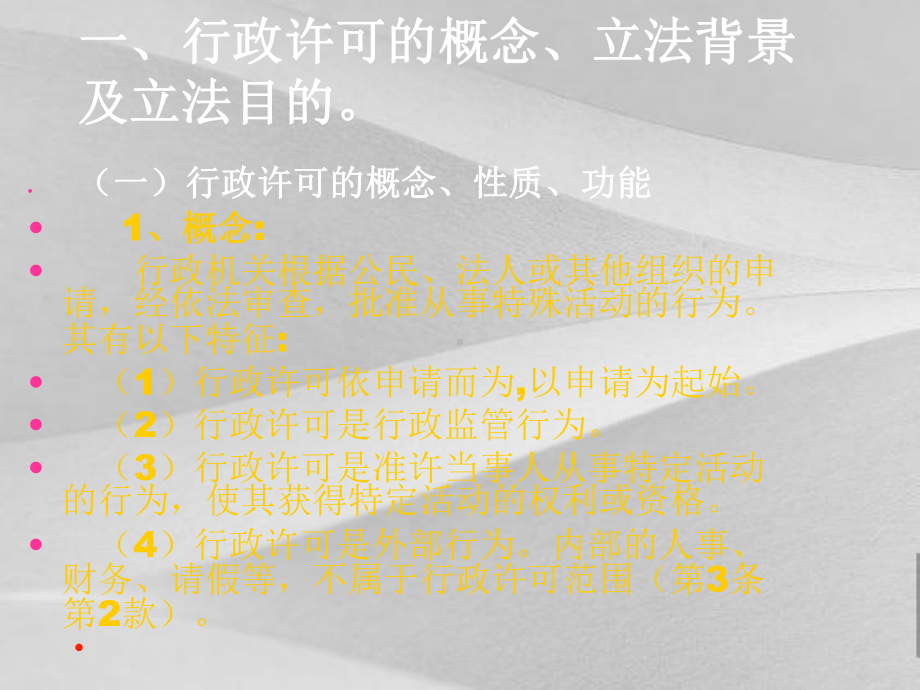 《行政许可法》教案课件.ppt_第2页