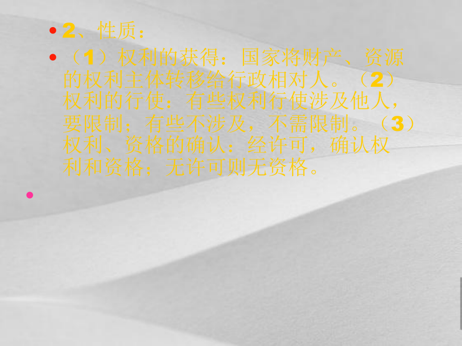 《行政许可法》教案课件.ppt_第3页