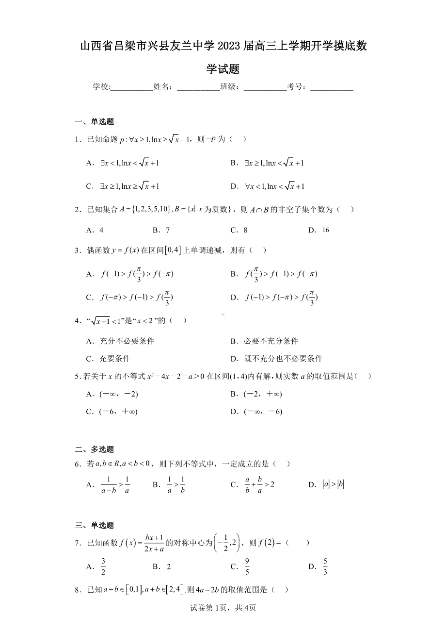 山西省吕梁市兴县友兰中学2023届高三上学期开学摸底数学试题.pdf_第1页