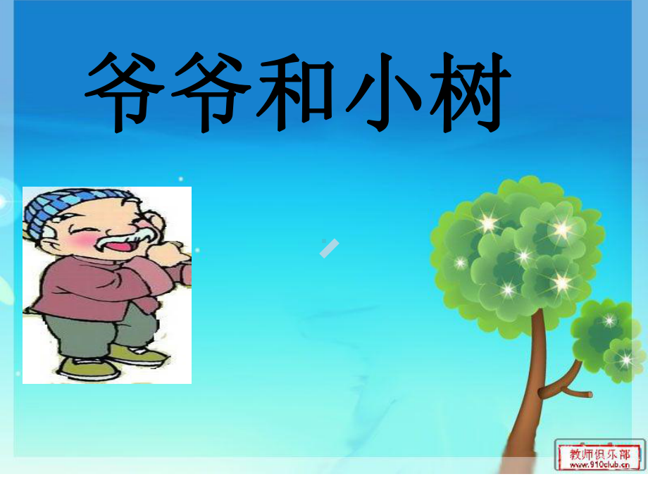 《爷爷和小树》赛课课件.ppt_第1页