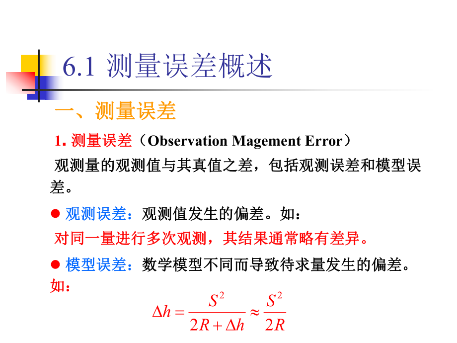 （测量学）第6章-测量误差基本知识课件.ppt_第2页