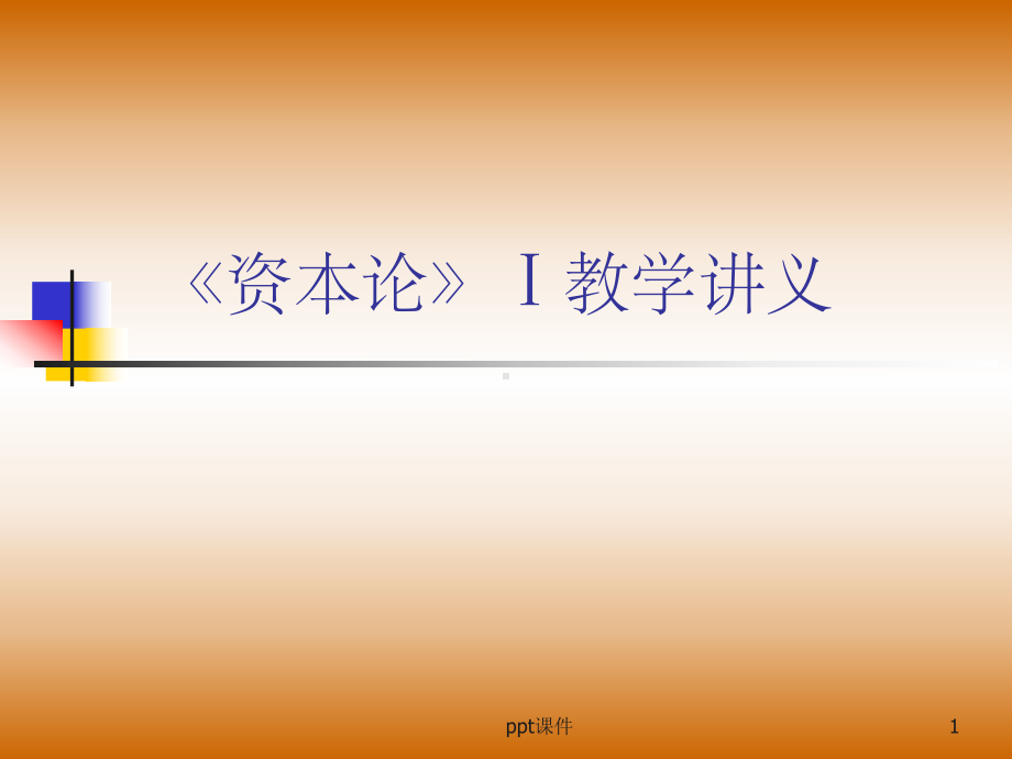 《资本论》Ⅰ教学讲义课件.ppt_第1页