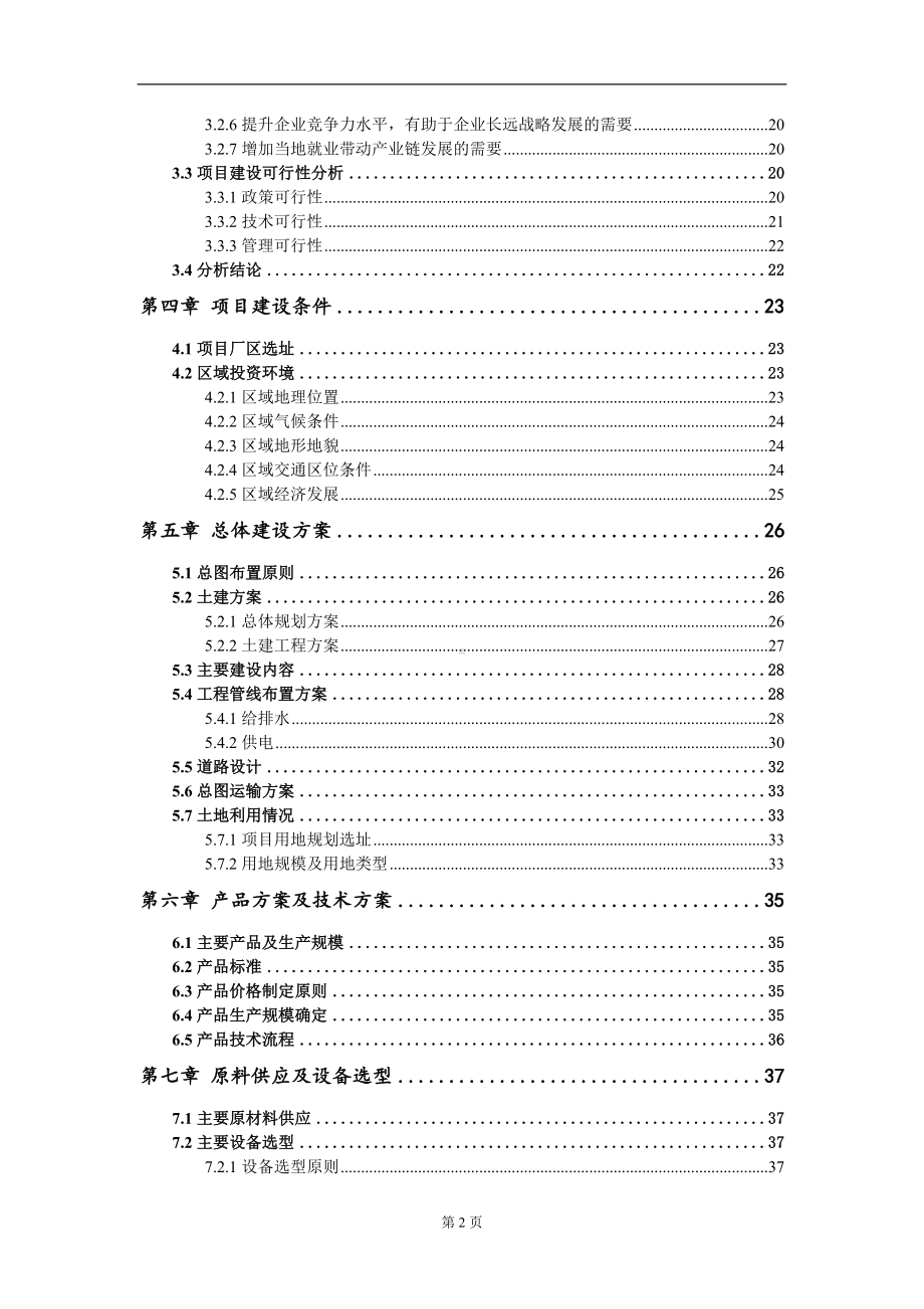 电子化学品及烷基吡咯烷酮一体化新材料产业园项目可行性研究报告写作模板-备案拿地.doc_第3页