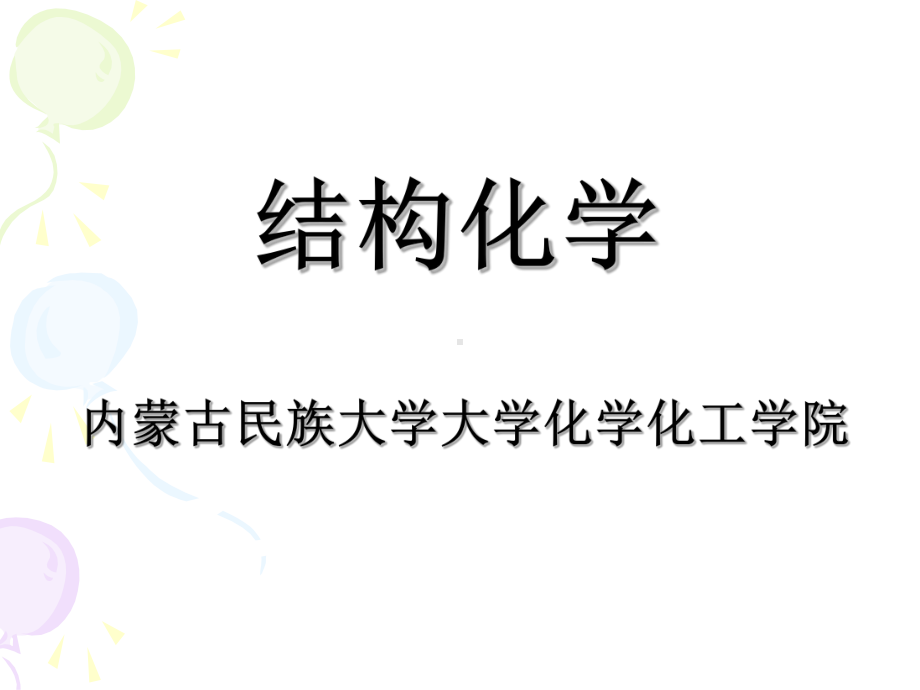 结构化学内蒙古民族大学大学化学化工学院课件.ppt_第1页