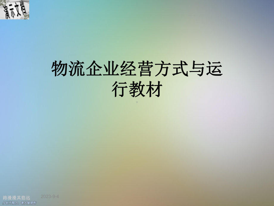 物流企业经营方式与运行教材课件.ppt_第1页