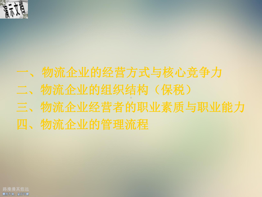 物流企业经营方式与运行教材课件.ppt_第2页