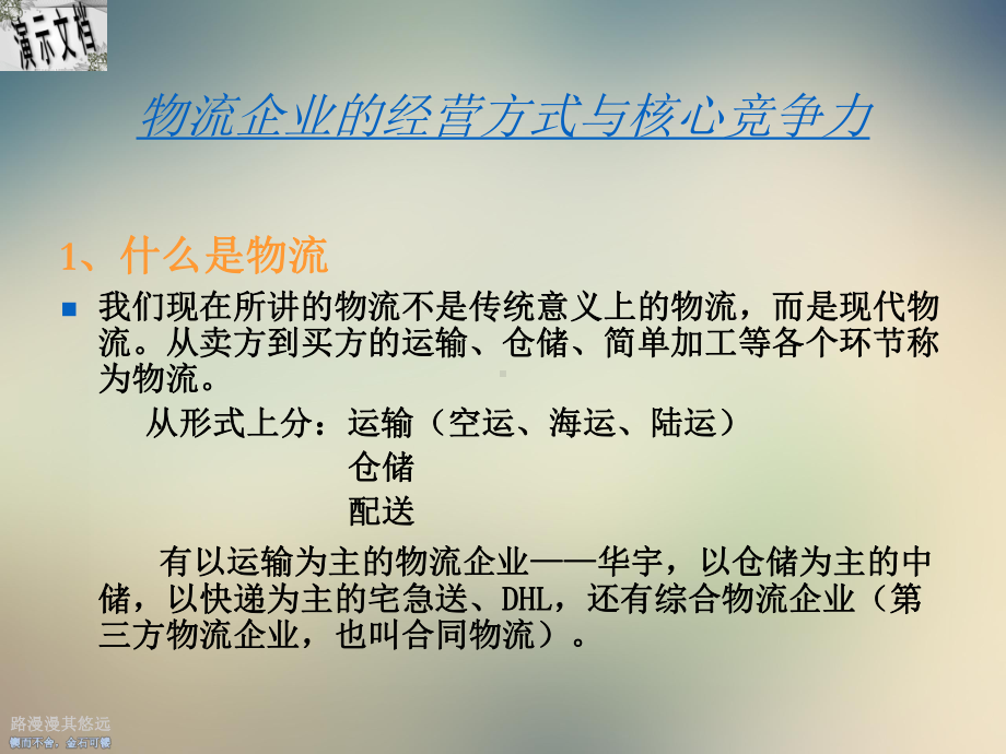 物流企业经营方式与运行教材课件.ppt_第3页