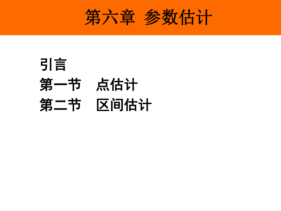 统计学-参数估计-课件.ppt_第3页