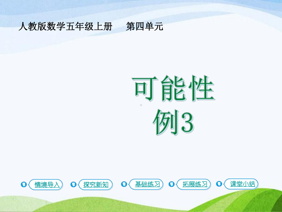 2023-2024上人教版数学五年级上册第3课时.可能性(三).pptx_第1页