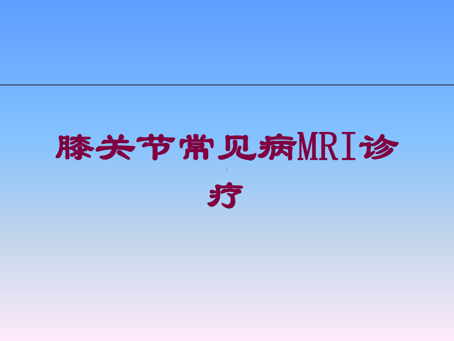 膝关节常见病MRI诊疗培训课件.ppt_第1页