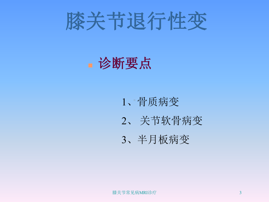 膝关节常见病MRI诊疗培训课件.ppt_第3页