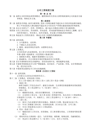 公司工资制度方案、公司劳动工资结构、普遍员工工资计算表、人员出勤表.doc