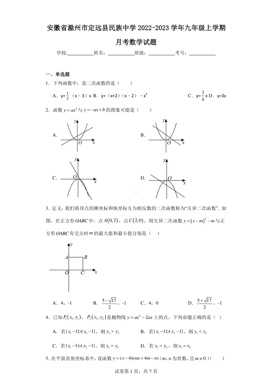 安徽省滁州市定远县民族中学2022-2023学年九年级上学期月考数学试题.pdf_第1页