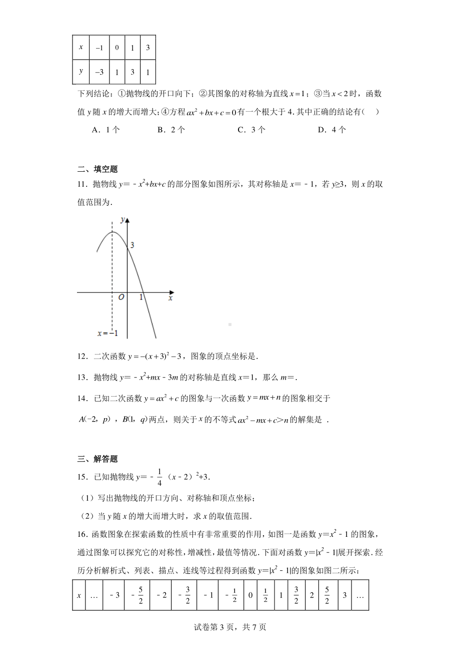 安徽省滁州市定远县民族中学2022-2023学年九年级上学期月考数学试题.pdf_第3页