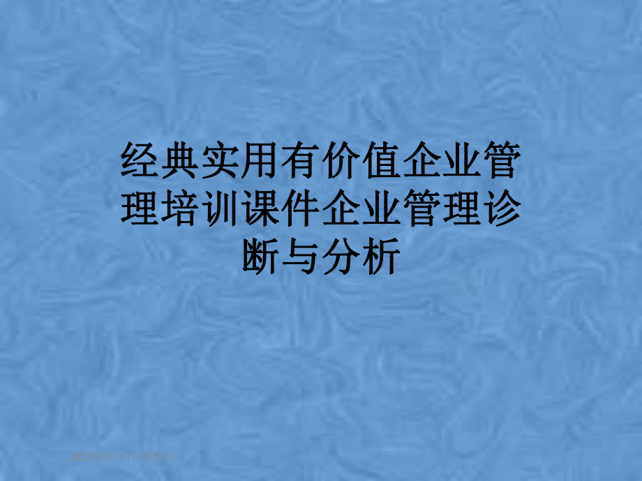 经典实用有价值企业管理培训课件企业管理诊断与分析.pptx_第1页