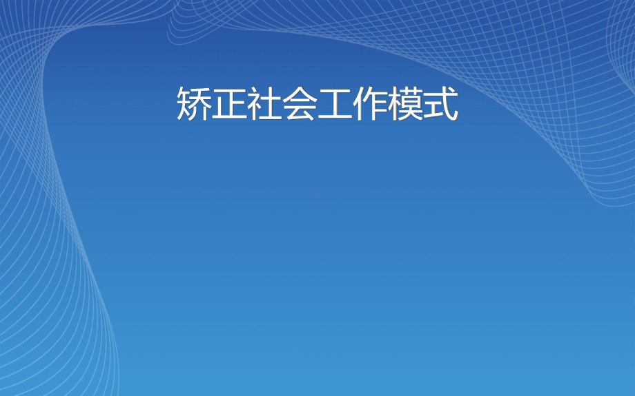 矫正社会工作模式课件-002.ppt_第1页