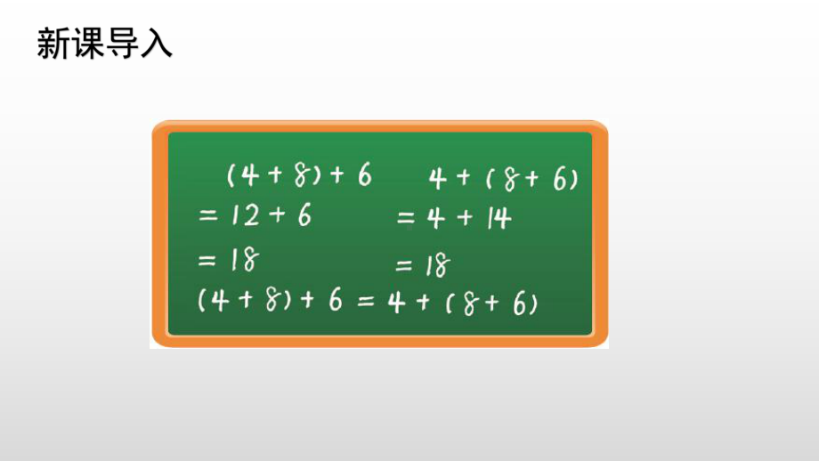 北师大版数学四年级上册第四单元 3加法结合律.pptx_第3页
