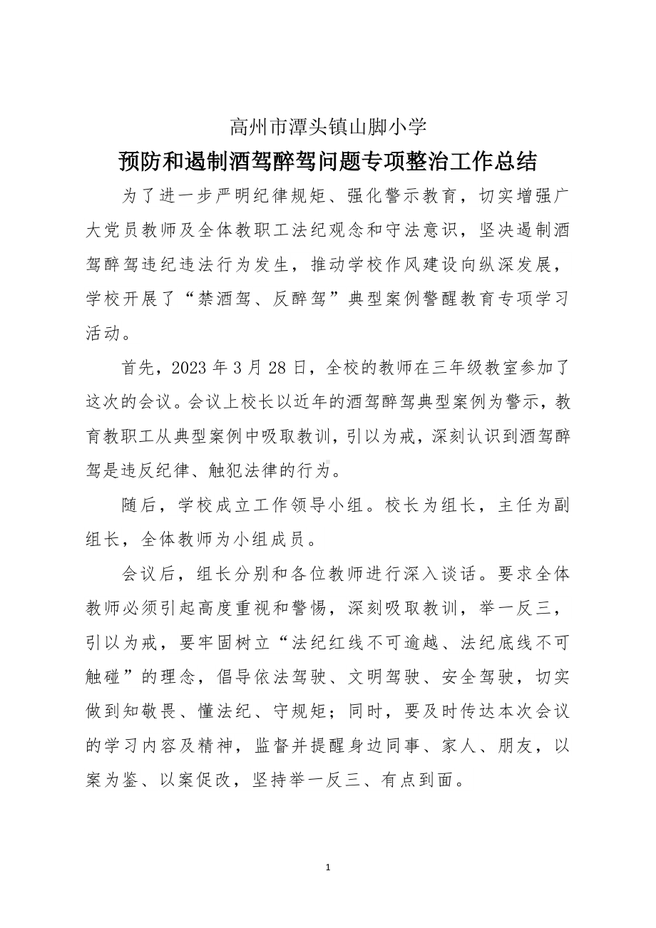 B88-9学校预防和遏制酒驾醉驾问题专项整治工作总结.docx_第1页