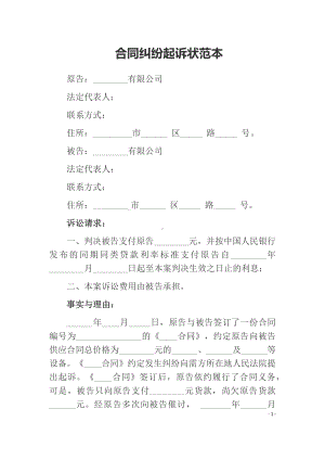 合同纠纷起诉状范本、买卖合同起诉状.docx