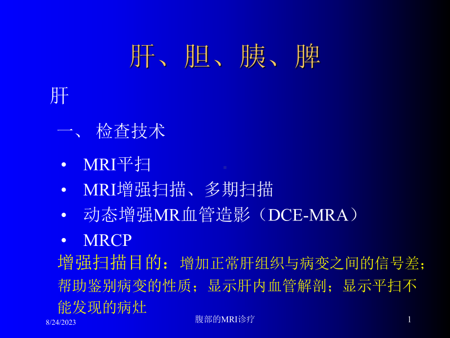 腹部的MRI诊疗培训课件.ppt_第1页