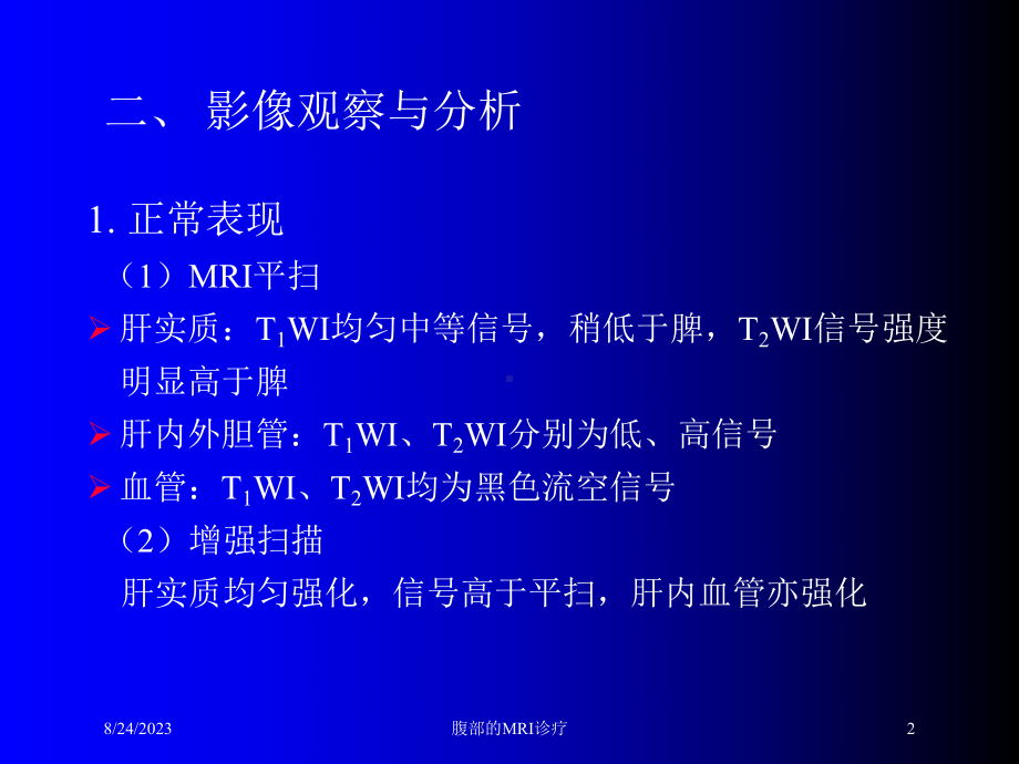 腹部的MRI诊疗培训课件.ppt_第2页