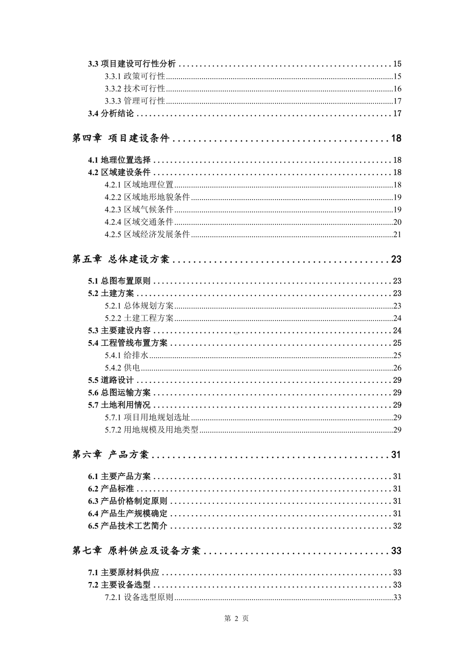 200吨N甲基邻苯二胺项目可行性研究报告写作模板-申批备案.doc_第3页