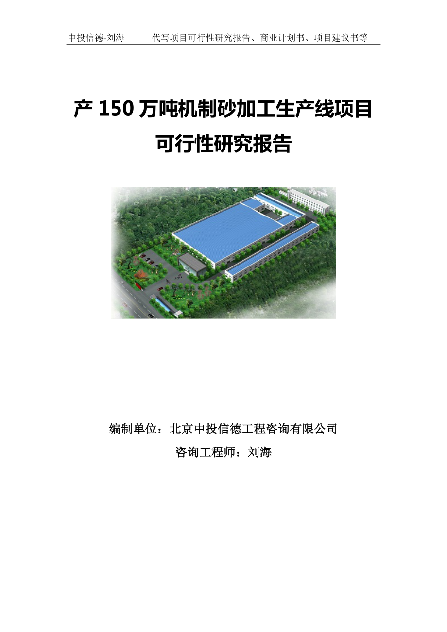 产150万吨机制砂加工生产线项目可行性研究报告写作模板-备案拿地.doc_第1页